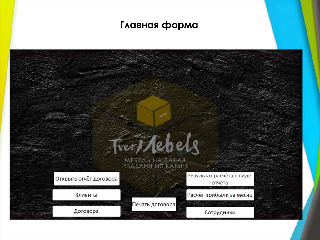 Главная форма