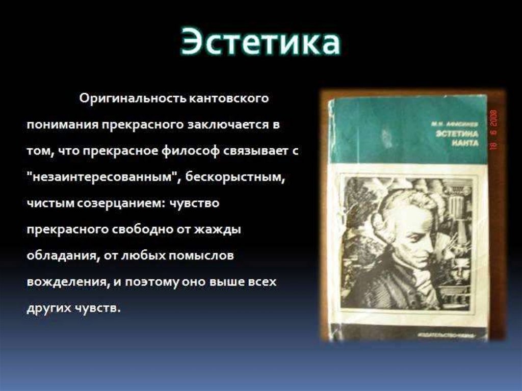 Эстетика презентация. Философия Канта Эстетика. Презентации по эстетике. Кант философия эстетики.