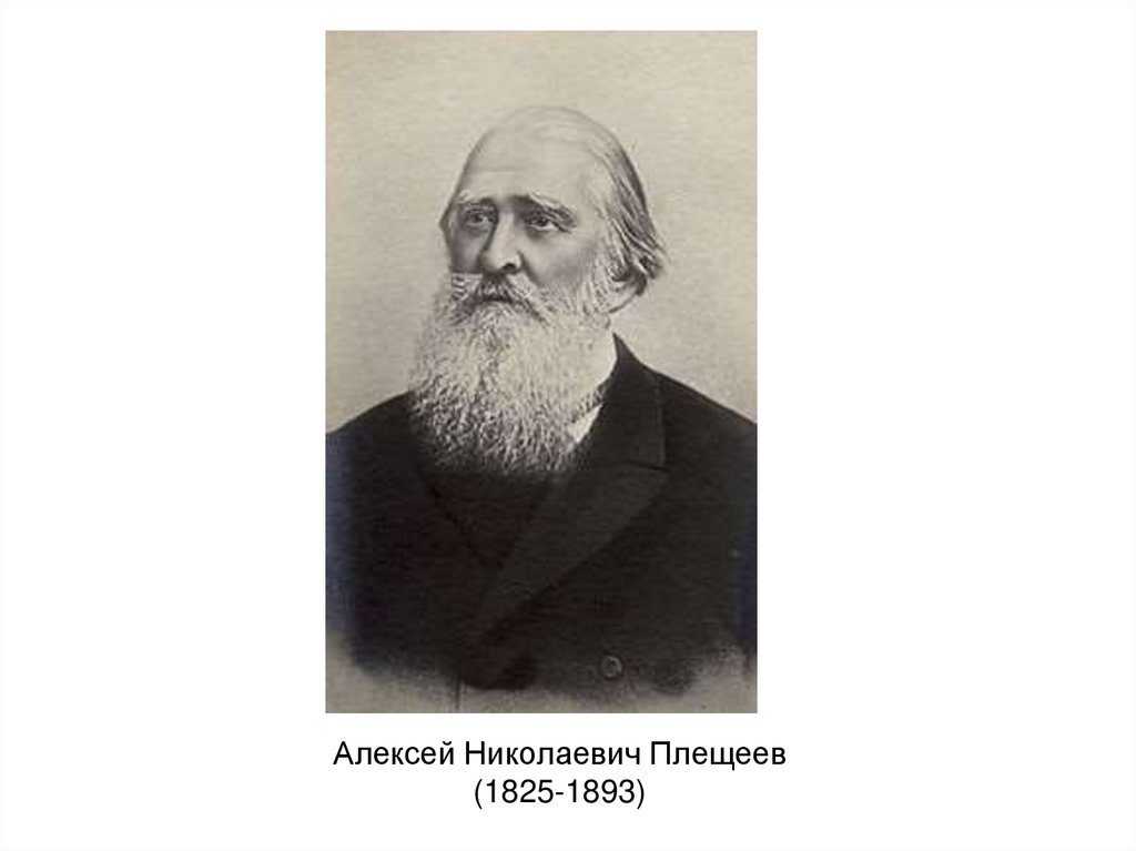 Плещеев фото. Алексей Николаевич Плещеев 1825 1893. Алексей Плещеев портрет. Портрет Алексея Плещеева. А Н Плещеев портрет.