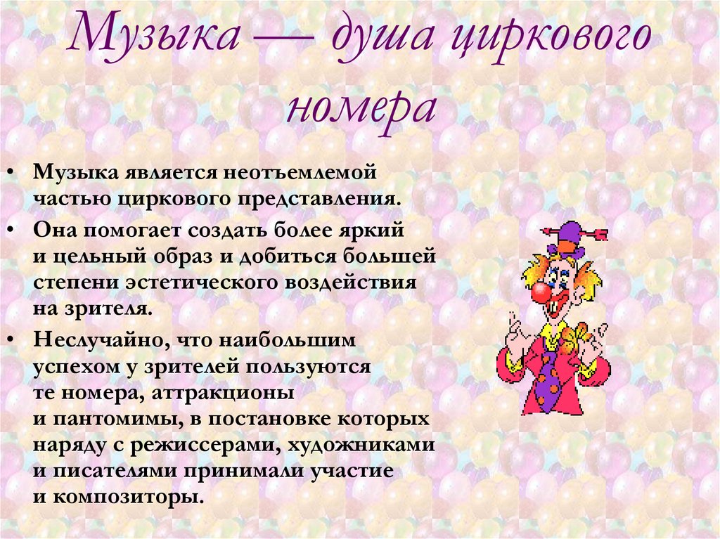 Музыка в цирке картинки