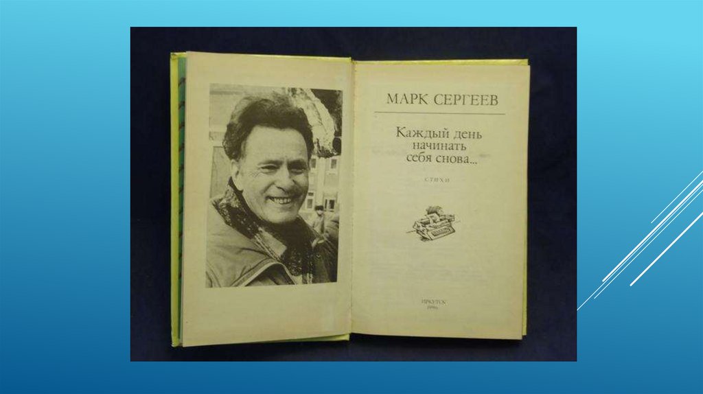 Книга на каждый день. Марк Давидович Сергеев. Марк Сергеев Иркутский писатель. Марк Давидович Сергеев сообщение. Каждый день начинать себя снова Марк Сергеев.