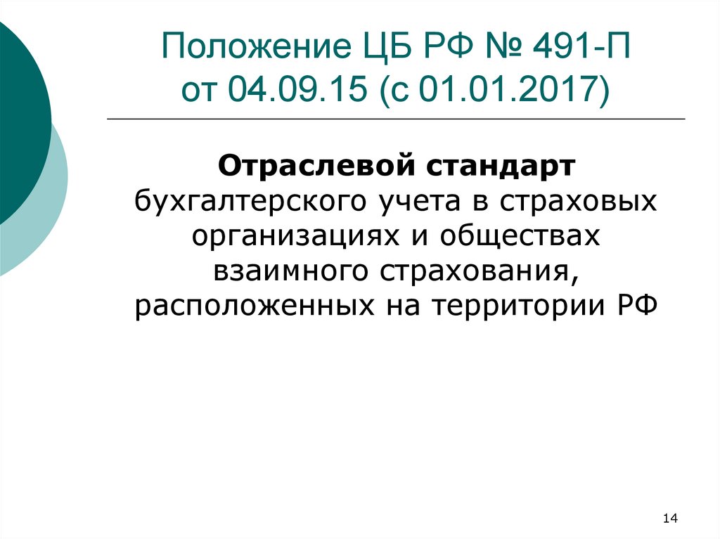 Положение ЦБ РФ № 491-П от 04.09.15 (с 01.01.2017)