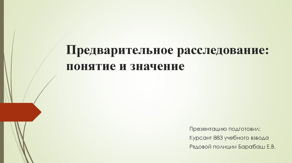 Предварительное следствие рб. Понятие и значение предварительного расследования. Формы предварительного расследования. Предварительное расследование картинки. Предварительное расследование картинки для презентации.