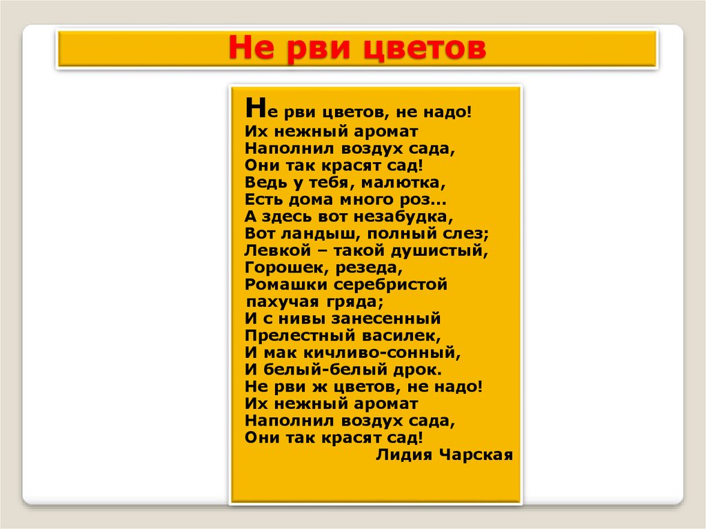 Не рви цветы завянут. Стихотворение не рви цветов. Стих не рви цветов не надо. Не рви цветов не надо их нежный аромат наполнил воздух сада. Лидия Чарская не рви цветов.