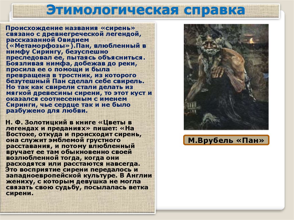 Пан кратко. Этимологическая справка. Врубель Пан описание картины. Сочинение сири по корзине Кончаловский.