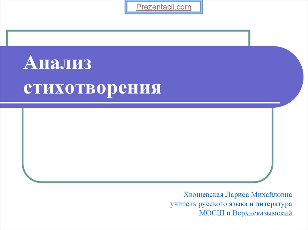 Презентация анализ стихотворения