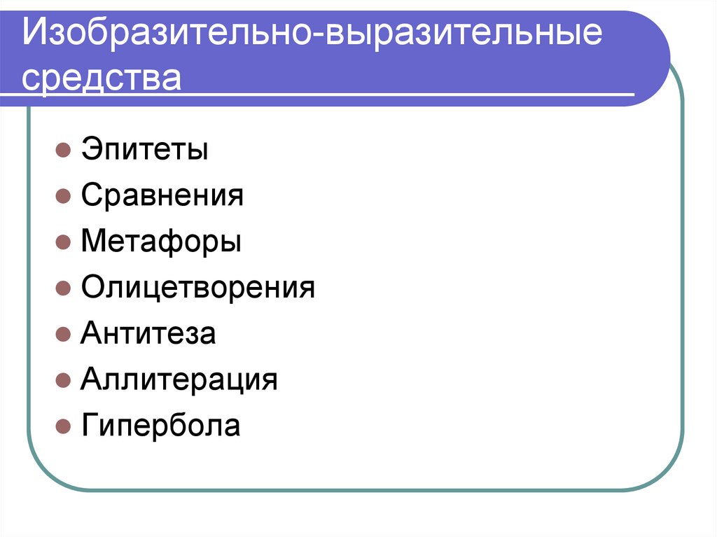 Изобразительно-выразительные средства