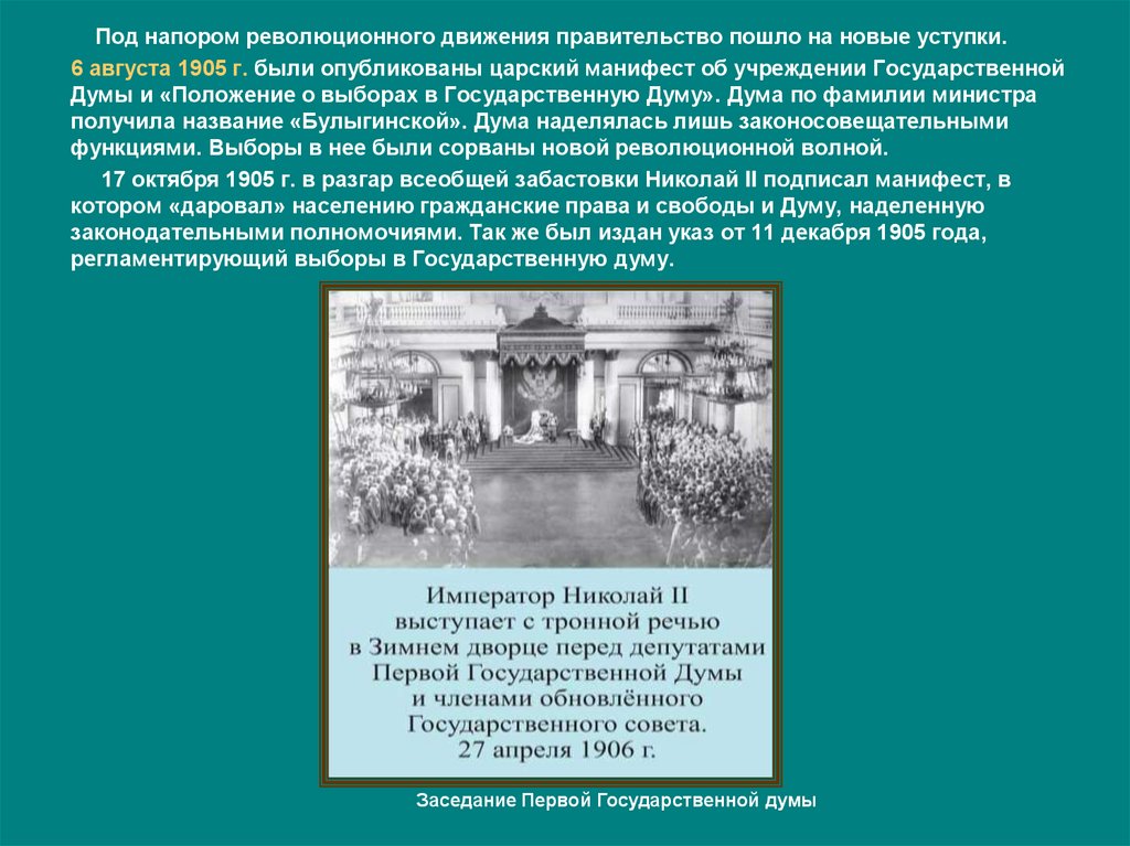 Учреждение булыгинской думы. Булыгинская Дума 1905. Полномочия Булыгинской Думы. Проект Булыгинской Дума причины. Положение о выборах в государственную Думу от 6 августа 1905 года.