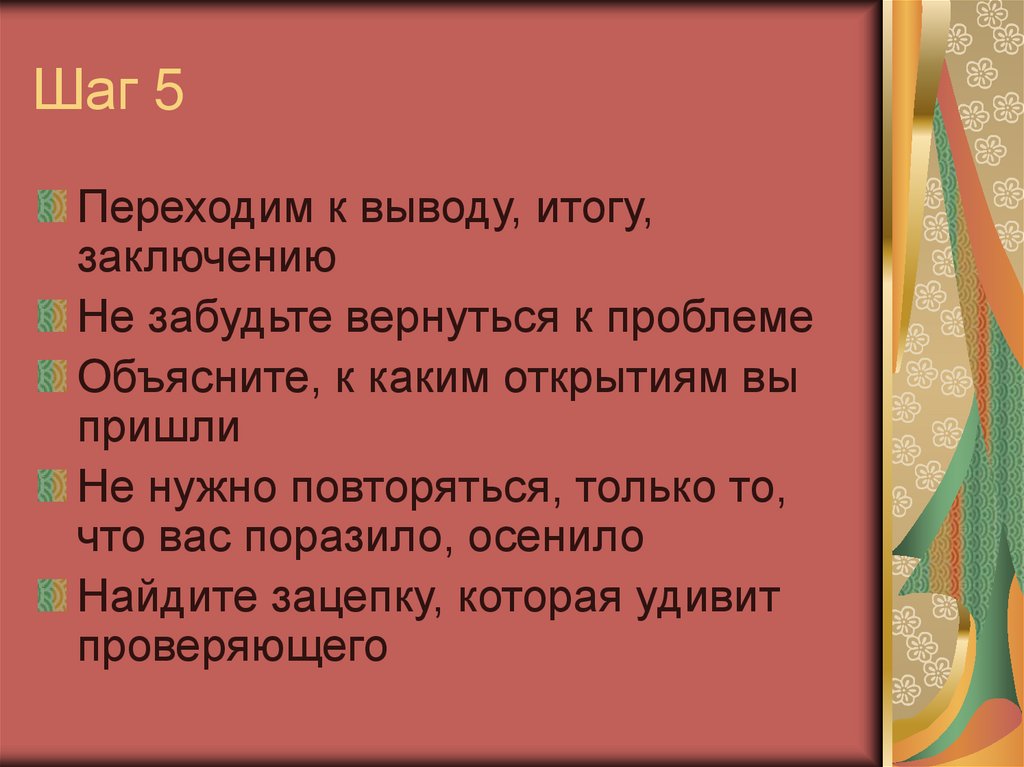 Шаг 5