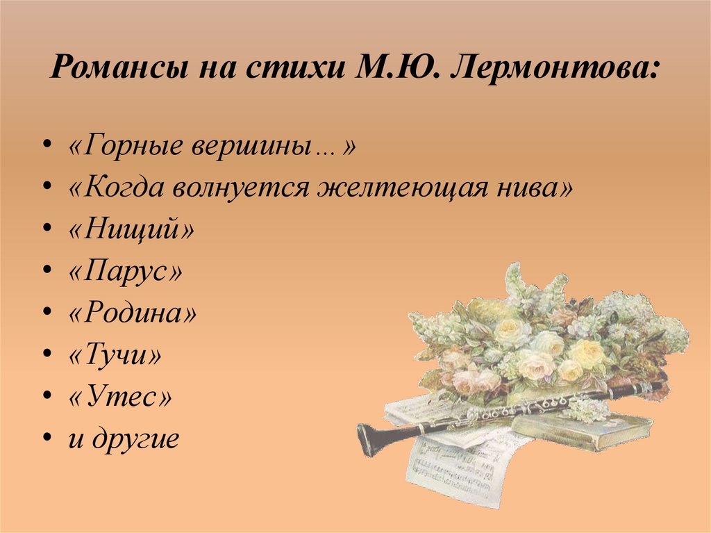 Романсы на стихи М.Ю. Лермонтова: