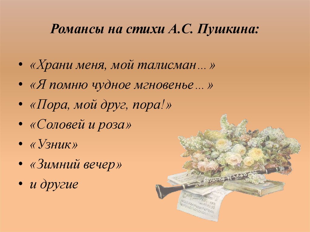 Романсы на стихи А.С. Пушкина: