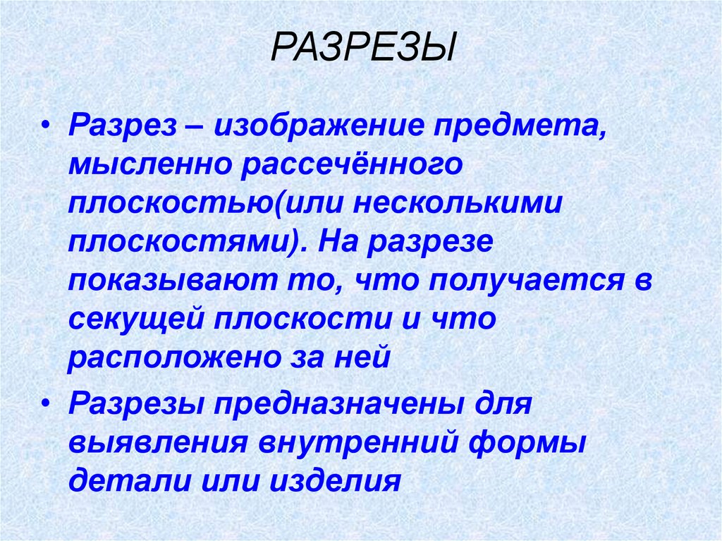 Изображение предмета мысленно рассеченного плоскостью или несколькими плоскостями называется