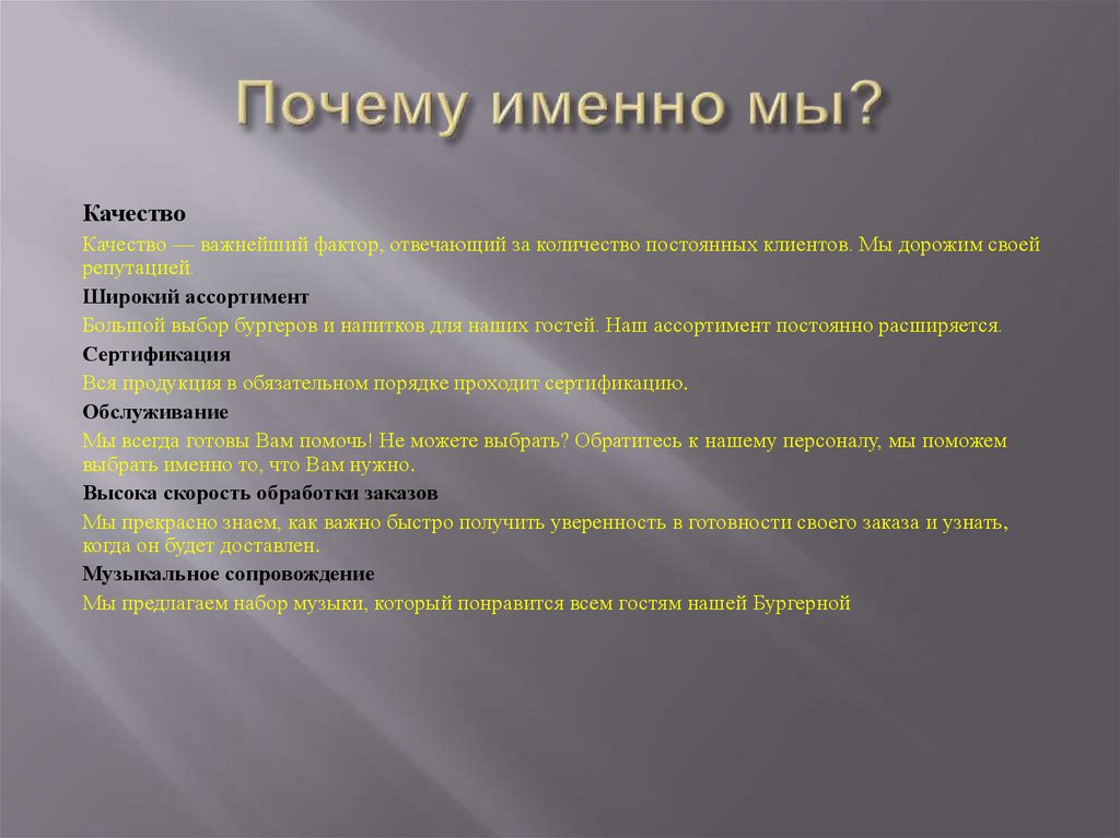 Почему именно мы?