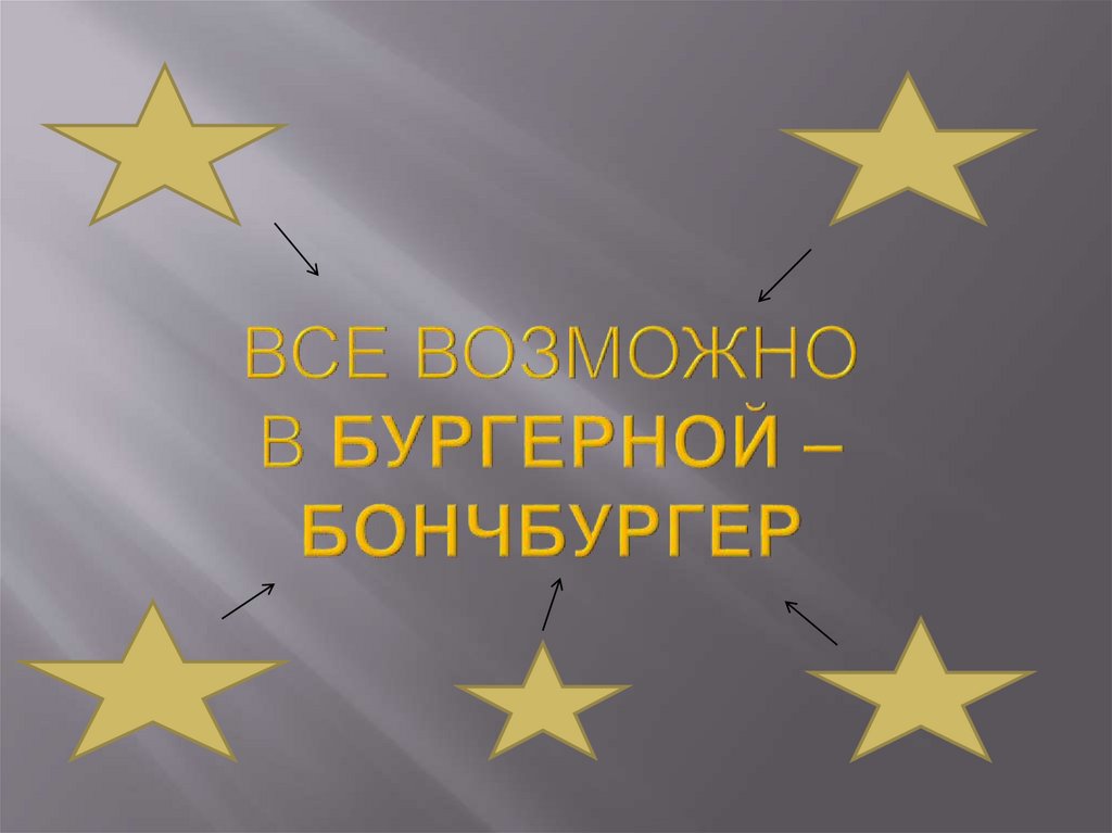 Все возможно в Бургерной –БОНЧБУРГЕР