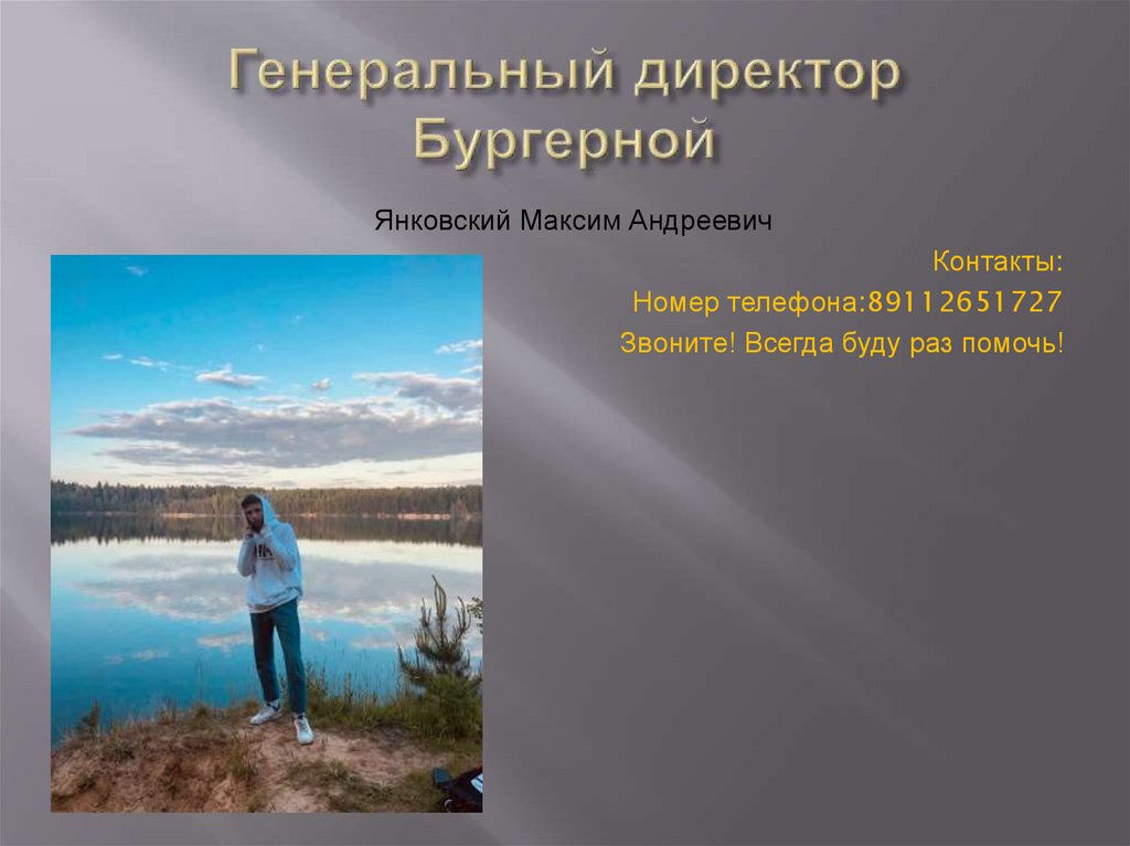 Генеральный директор Бургерной