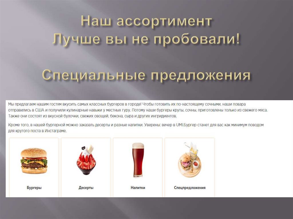 Наш ассортимент Лучше вы не пробовали! Специальные предложения