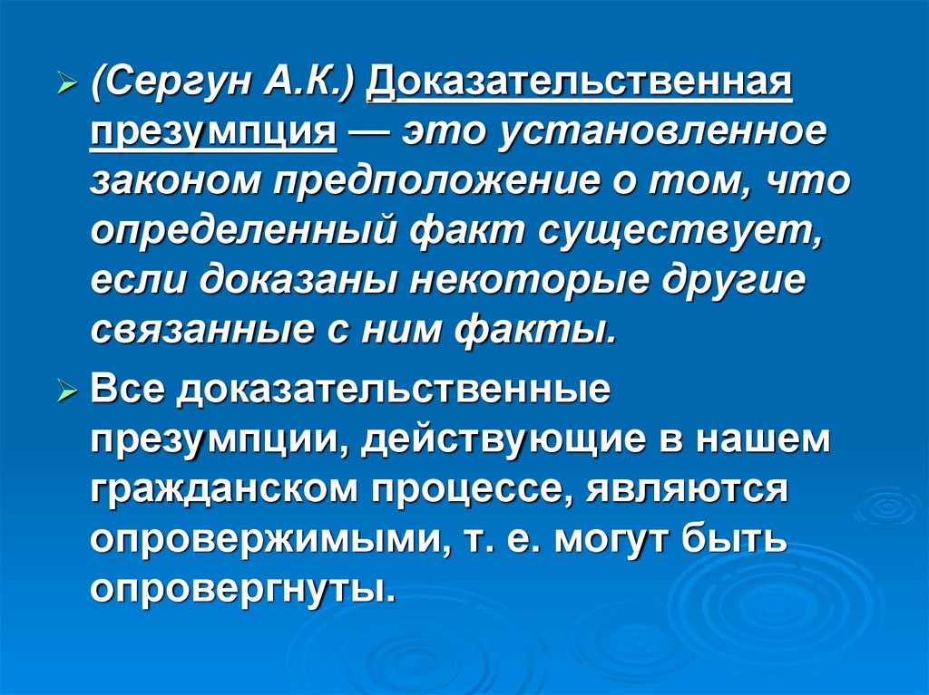 Презумпция доказывания