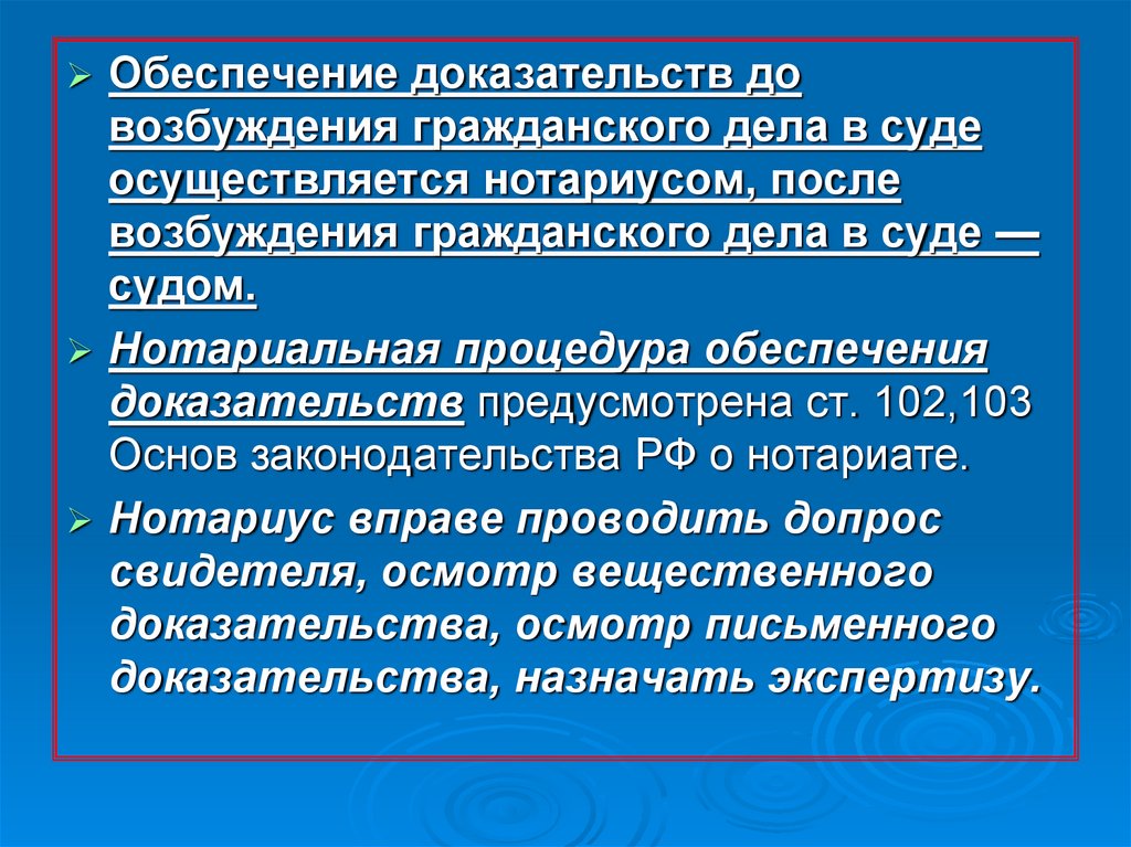 Обеспечение доказательств нотариусом