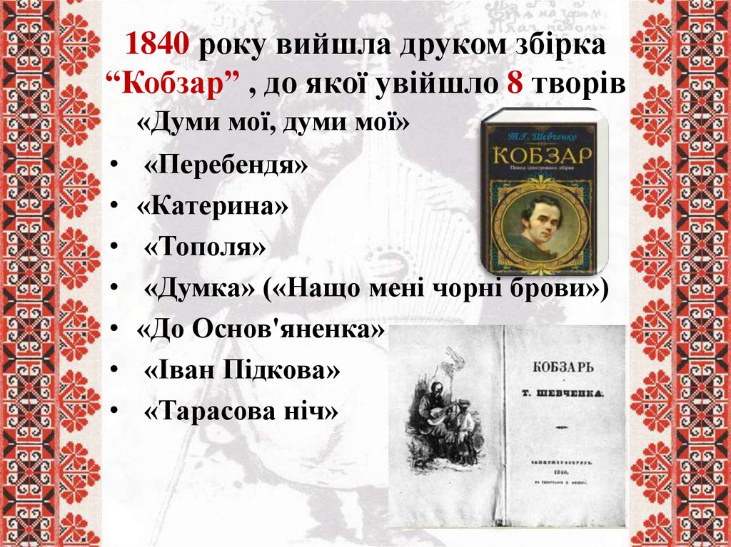 1840 року вийшла друком збірка “Кобзар” , до якої увійшло 8 творів