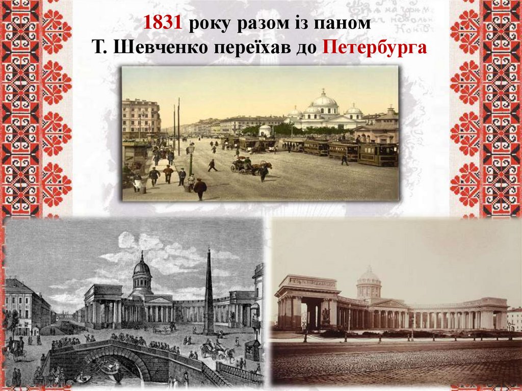 1831 року разом із паном Т. Шевченко переїхав до Петербурга