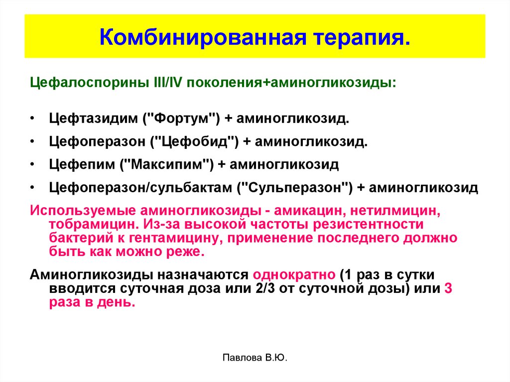 Комбинированная терапия. Цефалоспорины 4 поколения Цефепим. Цефалоспорины III-IV поколения. Комбинированные цефалоспорины. Цефалоспориновый антибиотик 4 поколения.