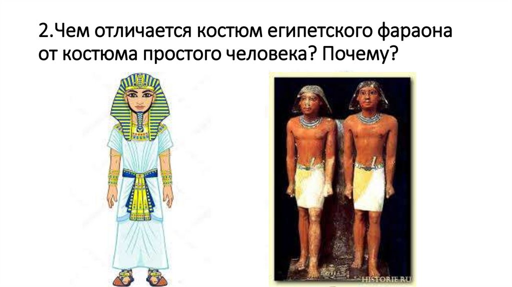 2.Чем отличается костюм египетского фараона от костюма простого человека? Почему?