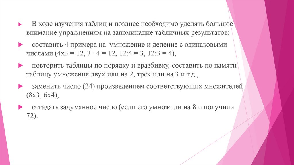 Необходимо не позднее чем. Раскройте этапы изучения табличных случаев умножения. Теоретические основы изучения табличных и внетабличных слу.