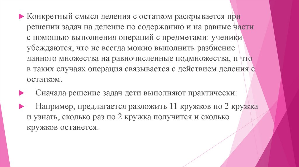 Смысл деления чисел. Конкретный смысл деления. Задачи на конкретный смысл деления. Задачи на конкретный смысл деления равные части. Методика изучения конкретного смысла деления.