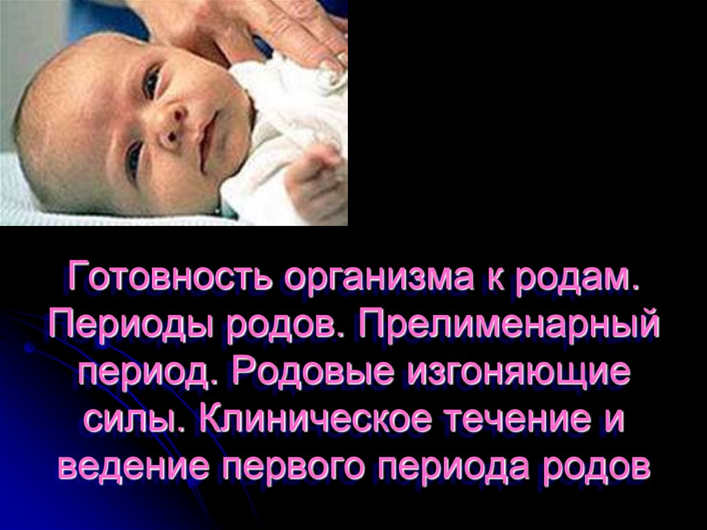 2000 человек родился. Второй период родов ,родовые изгоняющие силы. Первый период родов ,родовые изгоняющие силы. Родовые изгоняющие силы и их характеристика. Определение готовности организма к родам.