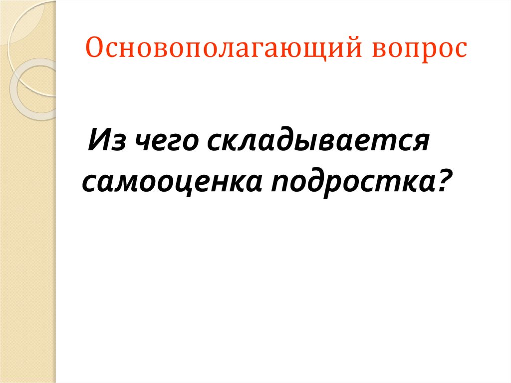 Самооценка в подростковом возрасте проект