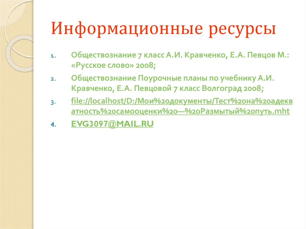 Информационные ресурсы