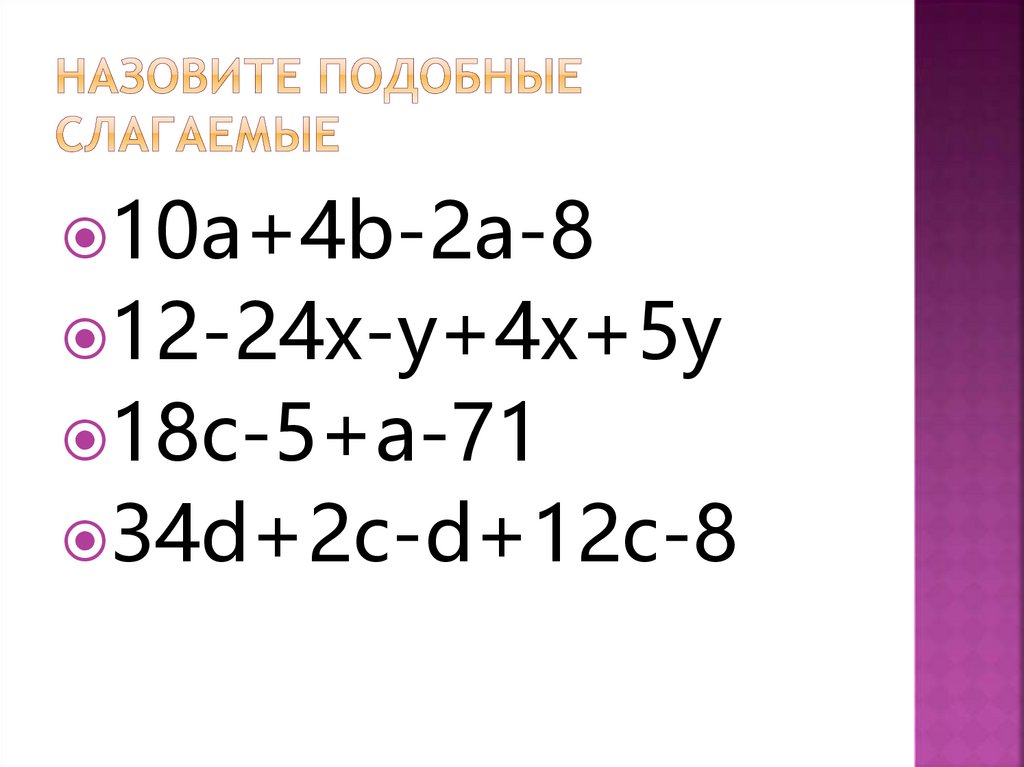 Приведение подобных слагаемых 7 класс