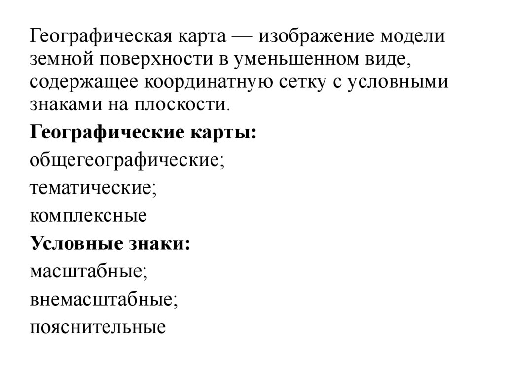 Уменьшенное условное изображение земной поверхности на плоскости