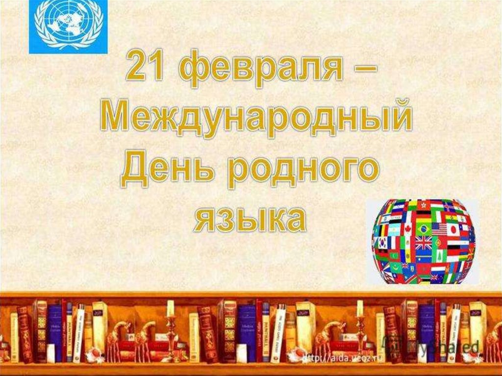 Родной язык - живое слово - презентация онлайн