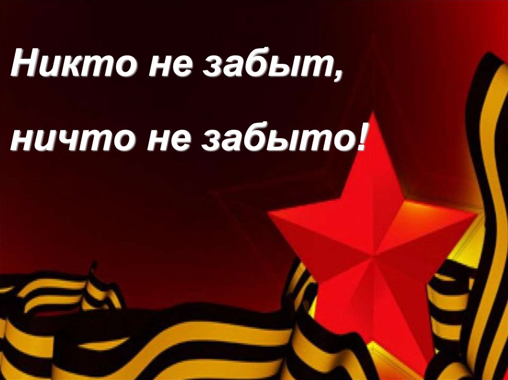 Никто не забыт, ничто не забыто!