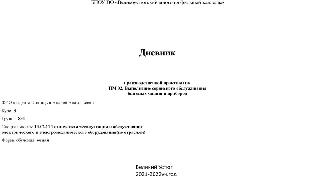 Пп 02 производственная практика. Выполнение сервисного обслуживания бытовых машин и приборов.