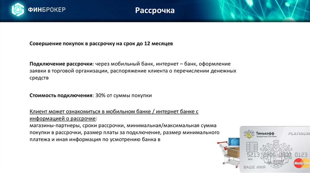 Тинькофф рассрочка магазины партнеры. Банки партнеры тинькофф рассрочка. Магазины партнёры тинькофф банка с рассрочкой. Магазины электроники партнеры тинькофф. Иркутск партнеры тинькофф.