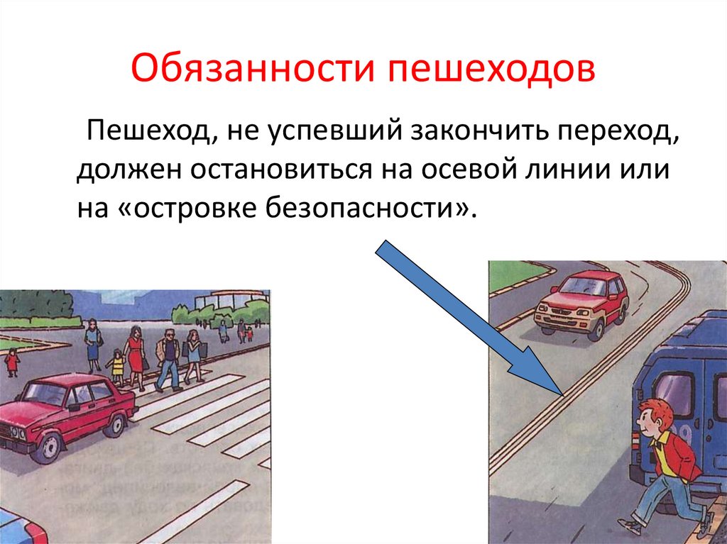 Обязанности водителей пешеходов