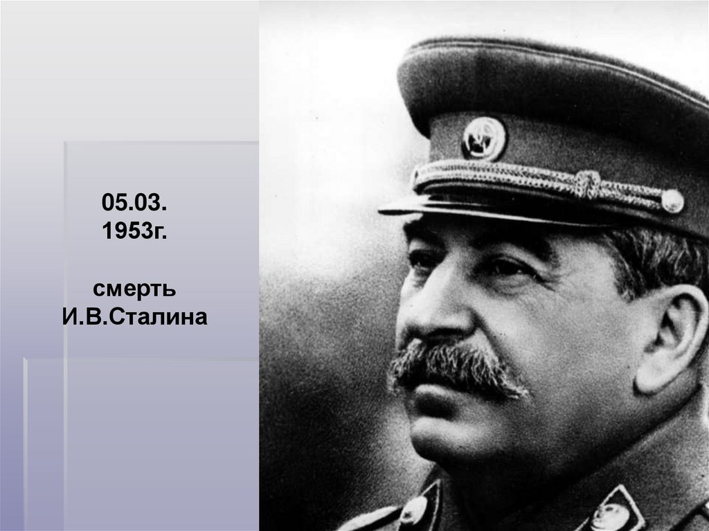 Победа сталина в борьбе за власть. 5 Марта 1953. Сталин 1953. 5 Марта Сталин. Сталин в перспективе.