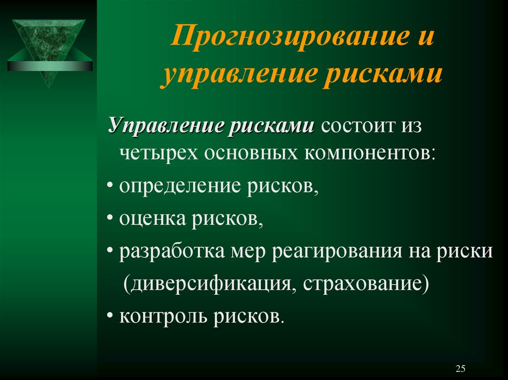 4 основных элемента. Прогнозирование и оценка рисков. Тема для презентации прогнозирование. Оценка рисков в бизнес плане автосервиса. Прогнозирование рисков это определение.