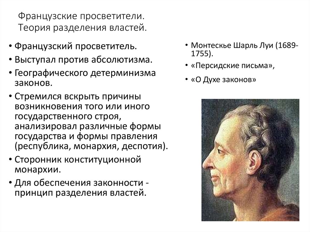 Французские просветители. Ж.Руссо теория Разделение властей. Разделение властей эпоха Просвещения.