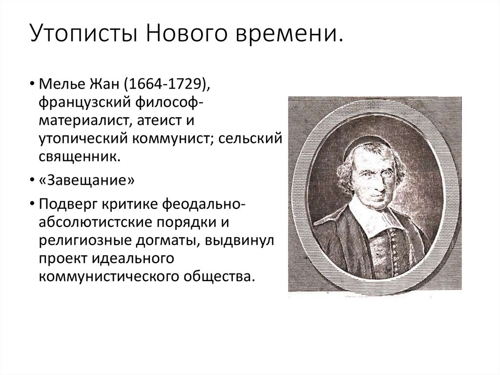 Утопист. Жан Мелье (1664— 1729). Жан Мелье французский философ. Философы утописты. Презентация Жан Мелье.