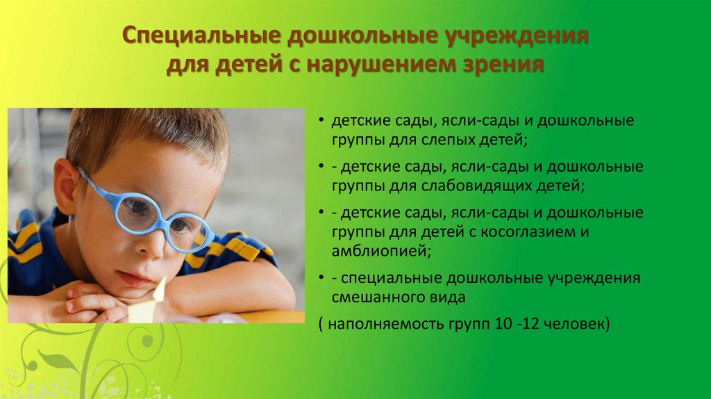 Специальные дошкольные учреждения для детей с нарушением зрения