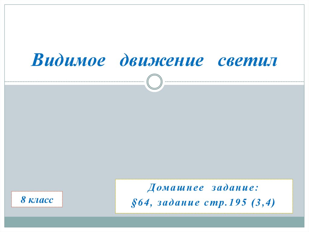 Презентация по теме видимое движение светил 8 класс