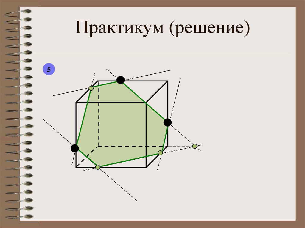 Презентация сечения многогранников построение сечений