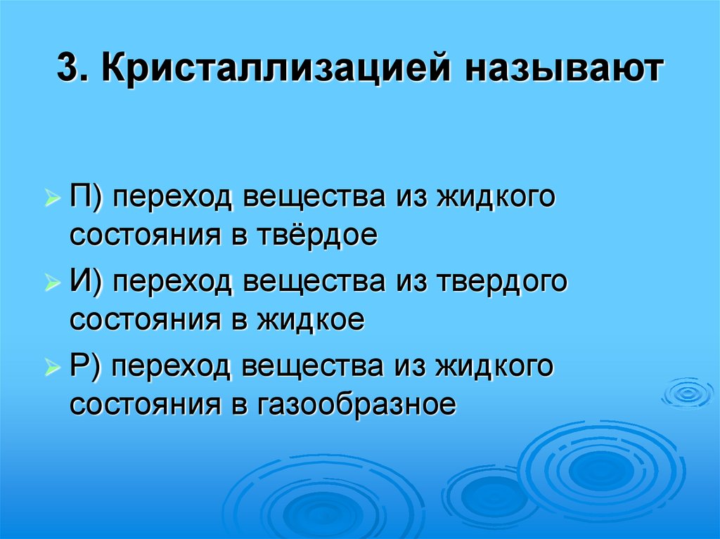 3. Кристаллизацией называют