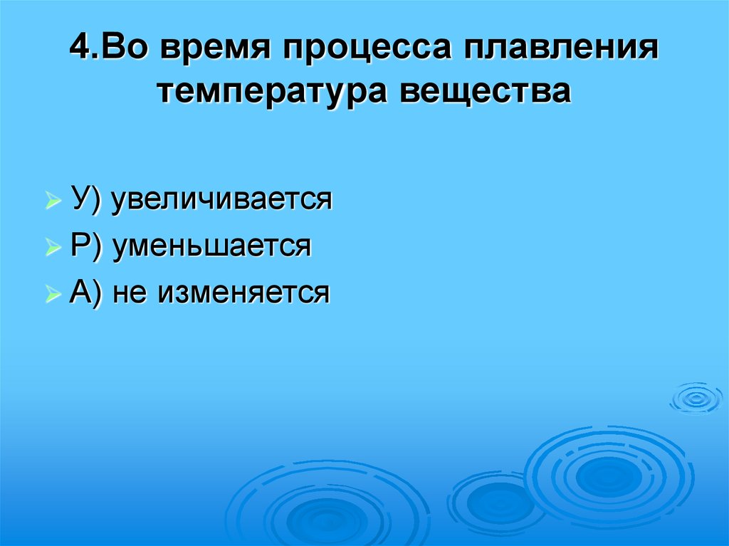 4.Во время процесса плавления температура вещества