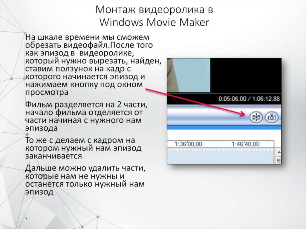 Текст для монтажа видео. Как обрезать видео в презентации. Назначение шкалы времени в Windows movie maker. Назначение шкалы времени. Как обрезать видео в презентации по времени.