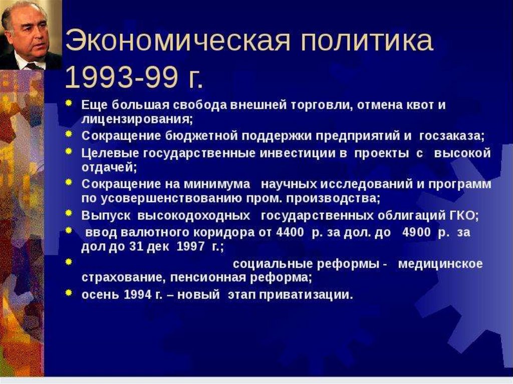 Россия 90 х экономика. Экономика России в 1990-е годы. Экономическая политика России в 1990-е годы. Россия 2000-х экономика. Экономика России в 2000-е гг..