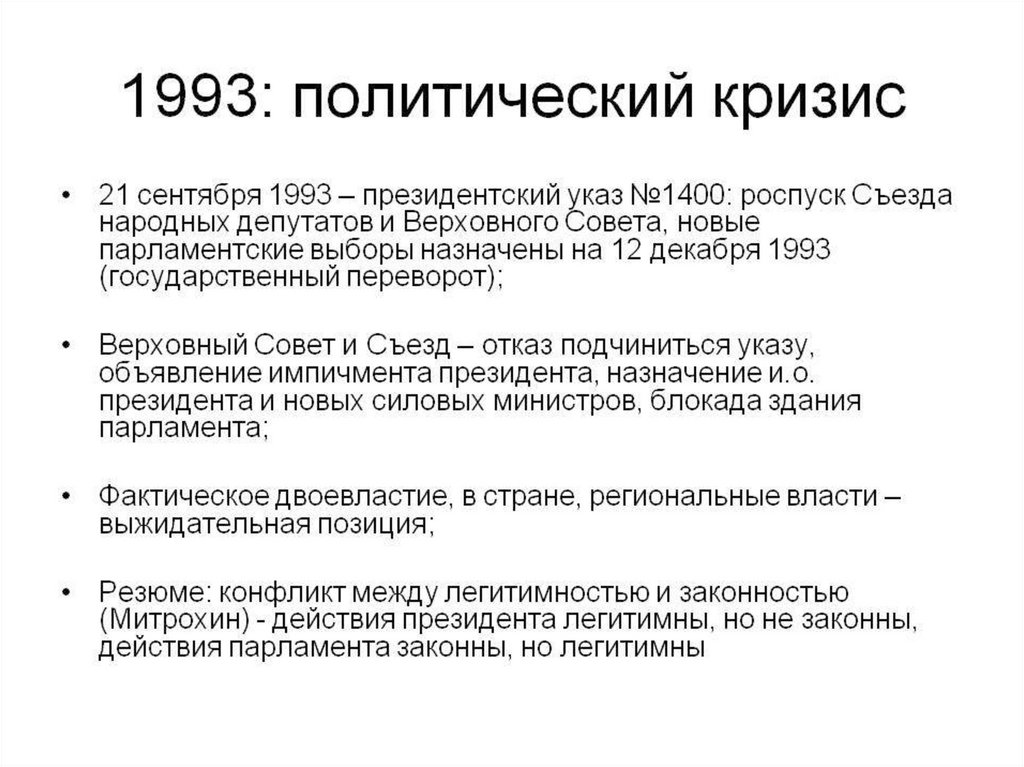 Этапы политического кризиса. Политико-Конституционный кризис 1993 г.. Парламентский кризис 1993. Парламентско-президентский кризис 1993 года это. Политического кризиса 1993 года Россия ход событий.